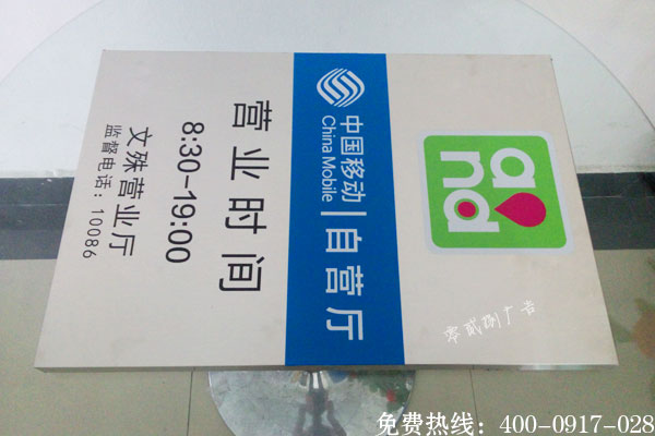 移動(dòng)營業(yè)廳標(biāo)識(shí)制作